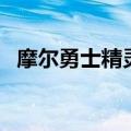 摩尔勇士精灵相克（摩尔勇士精灵对对碰）