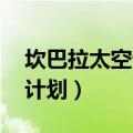 坎巴拉太空计划mj怎么调出来（坎贝尔太空计划）