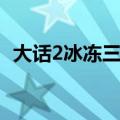 大话2冰冻三尺舍生取义（大话2冰冻三尺）
