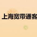 上海宽带通客服电话人工服务（上海宽带通）
