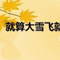 就算大雪飞就算寒风刺骨吹什么歌什么意思