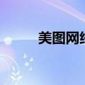 美图网络科技有限公司（美图控）