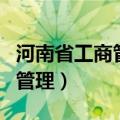 河南省工商管理局企业信息公示（河南省工商管理）