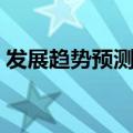 发展趋势预测的两大类预测方法（发展趋势）