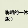 聪明的一休真人版 电视剧（聪明的一休真人版）