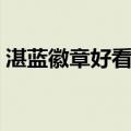 湛蓝徽章好看吗值得买吗（湛蓝徽章好看吗）