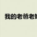 我的老爸老妈主题曲（老爸的爱情主题曲）