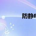 防静电检测仪器（静电测试）