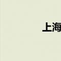 上海糕点罚款（上海糕点）