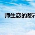 师生恋的都市言情小说（师生恋言情小说）