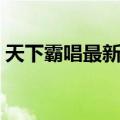 天下霸唱最新作品下载（天下霸唱最新作品）