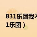 831乐团我不想你想你了说的啥意思MV（831乐团）