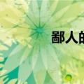 鄙人的壁纸（卑鄙的我壁纸）