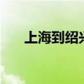 上海到绍兴需要隔离吗（上海到绍兴）