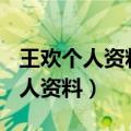 王欢个人资料简介(身高/生日/年龄)（王欢个人资料）