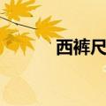 西裤尺码对照表女（西裤尺码）