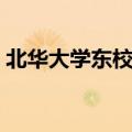 北华大学东校区全景地图（北华大学东校区）