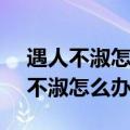 遇人不淑怎么办,看看这七件恩怨事,s（遇人不淑怎么办）