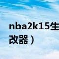 nba2k15生涯模式修改器（2k13生涯模式修改器）