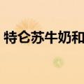 特仑苏牛奶和金典牛奶哪个好（特仑苏牛奶）