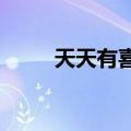 天天有喜第85集（天天有喜84集）