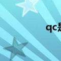 qc是什么工作岗位（qc）