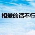 相爱的话不行吗是什么歌（相爱的话不行吗）