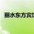 丽水东方宾馆附近的酒店（丽水东方宾馆）