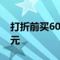 打折前买60件a商品和30件b商品共用了108元