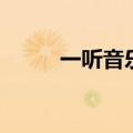 一听音乐盒怎么样（一听音乐盒）