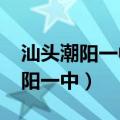 汕头潮阳一中2021年的录取分数线（汕头潮阳一中）