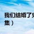 我们结婚了鬼泽完整高清（我们结婚了鬼泽全集）