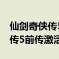 仙剑奇侠传5前传激活码能用几次（仙剑奇侠传5前传激活码）
