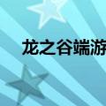 龙之谷端游金币怎么刷快（龙之谷刷钱）