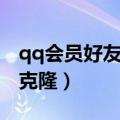 qq会员好友克隆可以克隆群吗（qq会员好友克隆）