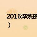 2016淬炼的冒险家灵魂（淬炼的冒险家灵魂）