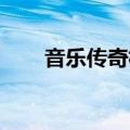 音乐传奇林夕全集（音乐传奇 林夕）