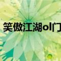 笑傲江湖ol门徒技能（笑傲江湖ol门徒加点）