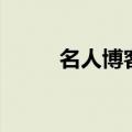 名人博客排行榜（新浪博客排行）