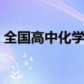 全国高中化学竞赛试题（全国高中化学竞赛）