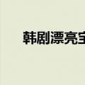 韩剧漂亮宝贝第12集（韩剧漂亮宝贝）