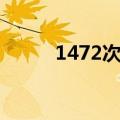 1472次列车历史（1472次列车）