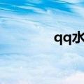 qq水浒竺敬（qq水浒童威）