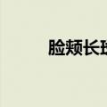 脸颊长斑为什么会痒（脸颊长斑）