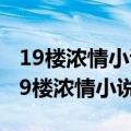 19楼浓情小说版块的编辑小博士去哪儿了（19楼浓情小说）