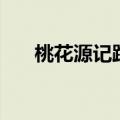 桃花源记跑商价格表（桃花源记跑商）
