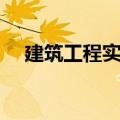 建筑工程实习报告（建筑工地实习报告）