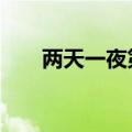 两天一夜第四季（两天一夜110710）