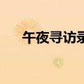 午夜寻访录演员表（午夜寻访录 电影）