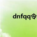 dnfqq令牌多少钱（qq令牌多少钱）